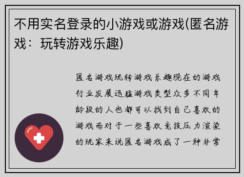 不用实名登录的小游戏或游戏(匿名游戏：玩转游戏乐趣)