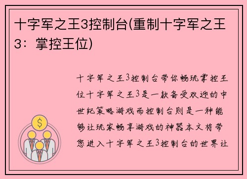 十字军之王3控制台(重制十字军之王3：掌控王位)