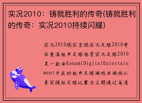 实况2010：铸就胜利的传奇(铸就胜利的传奇：实况2010持续闪耀)