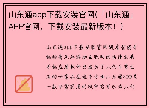 山东通app下载安装官网(「山东通」APP官网，下载安装最新版本！)