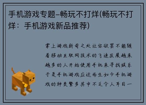 手机游戏专题-畅玩不打烊(畅玩不打烊：手机游戏新品推荐)